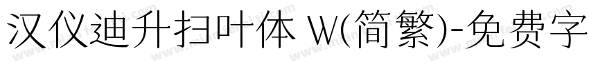 汉仪迪升扫叶体 W(简繁)字体转换